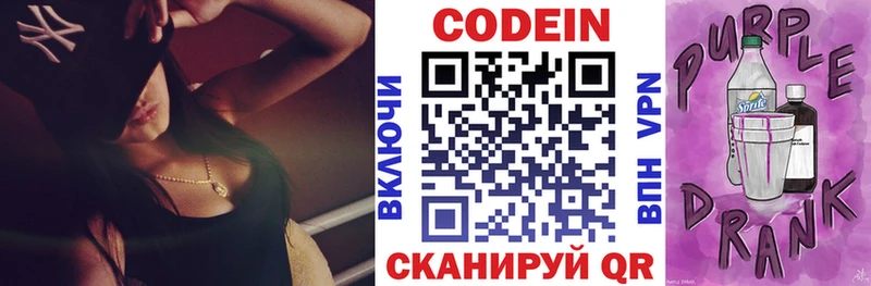 Кодеин Purple Drank  Новопавловск 